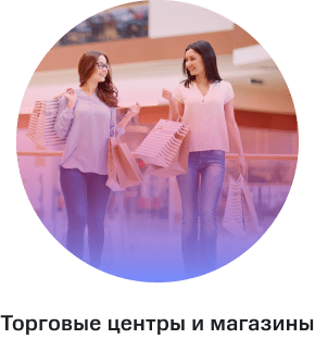 Торговые центры и магазины
